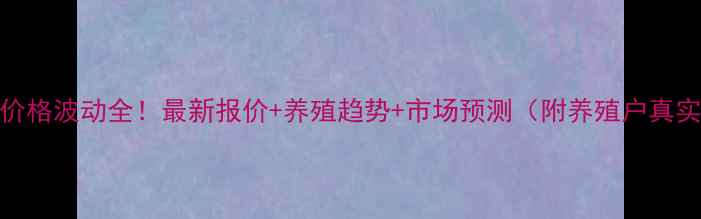 图片 🐷仔猪价格波动全！最新报价+养殖趋势+市场预测（附养殖户真实案例）