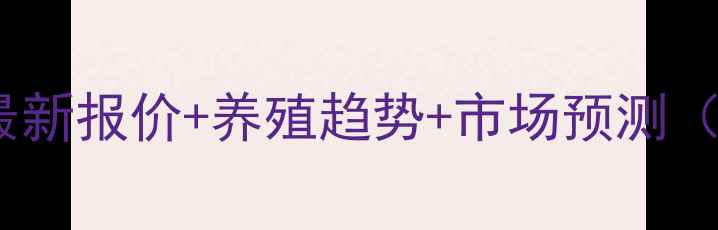 图片 🐷仔猪价格波动全！最新报价+养殖趋势+市场预测（附养殖户真实案例）2
