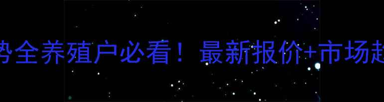 图片 🐷信阳生猪价格走势全养殖户必看！最新报价+市场趋势+政策补贴攻略1
