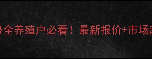图片 🐷信阳生猪价格走势全养殖户必看！最新报价+市场趋势+政策补贴攻略2