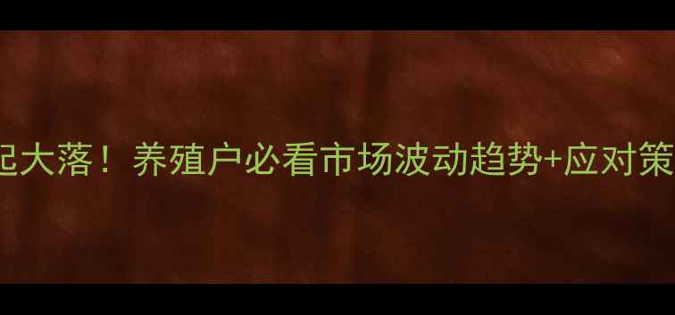 图片 🐷全国仔猪价格大起大落！养殖户必看市场波动趋势+应对策略（附实时数据）2
