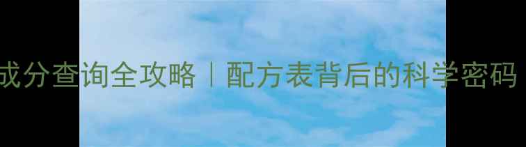 图片 🐷养殖必看！猪饲料成分查询全攻略｜配方表背后的科学密码（附免费查询工具）2