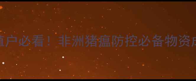 图片 🐷养殖户必看！非洲猪瘟防控必备物资成本大