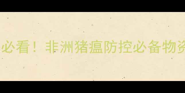 图片 🐷养殖户必看！非洲猪瘟防控必备物资成本大2