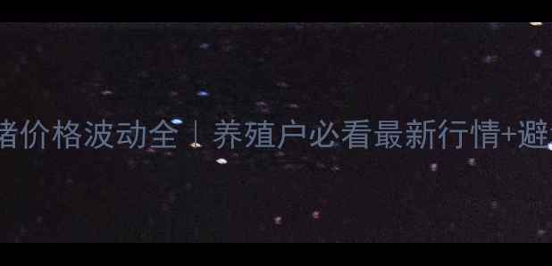 图片 🐷周口仔猪价格波动全｜养殖户必看最新行情+避坑指南💰1