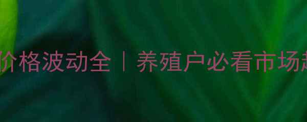 图片 🐷四平地区生猪价格波动全｜养殖户必看市场趋势与应对策略1