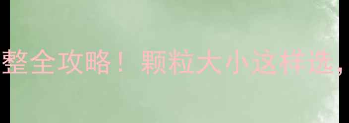 图片 🐷大猪全价饲料粒度调整全攻略！颗粒大小这样选，猪长快料省还健康！2