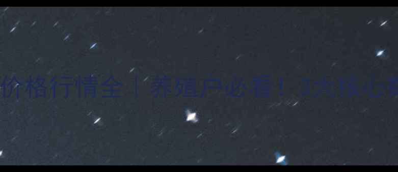 图片 🐷宝鸡近期毛猪价格行情全｜养殖户必看！3大核心数据+应对策略📈