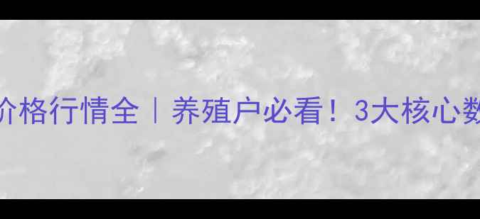 图片 🐷宝鸡近期毛猪价格行情全｜养殖户必看！3大核心数据+应对策略📈2