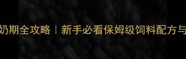 图片 🐷小猪断奶期全攻略｜新手必看保姆级饲料配方与喂养指南