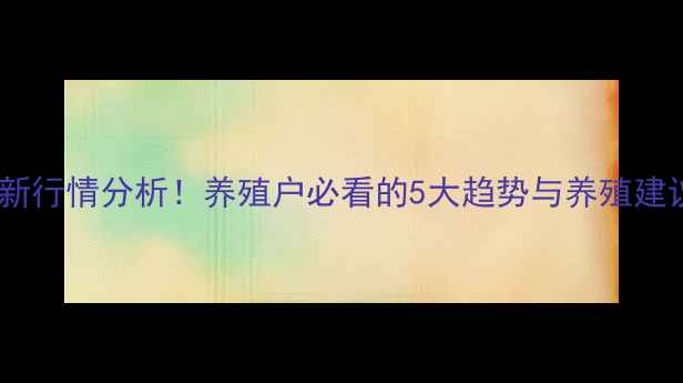 图片 🐷山西省仔猪价格最新行情分析！养殖户必看的5大趋势与养殖建议（附今日报价）📊1