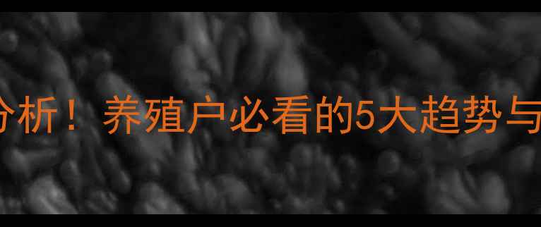 图片 🐷山西省仔猪价格最新行情分析！养殖户必看的5大趋势与养殖建议（附今日报价）📊2