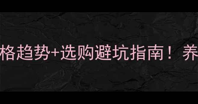 图片 🐷最新猪料槽价格趋势+选购避坑指南！养殖户必看全攻略