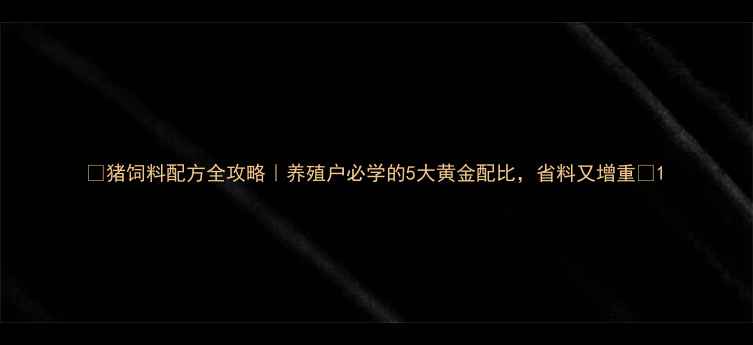 图片 🐷猪饲料配方全攻略｜养殖户必学的5大黄金配比，省料又增重📌1