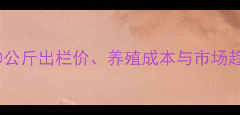 图片 🐷生猪价格波动全！20公斤出栏价、养殖成本与市场趋势，养殖户必看！🐷1