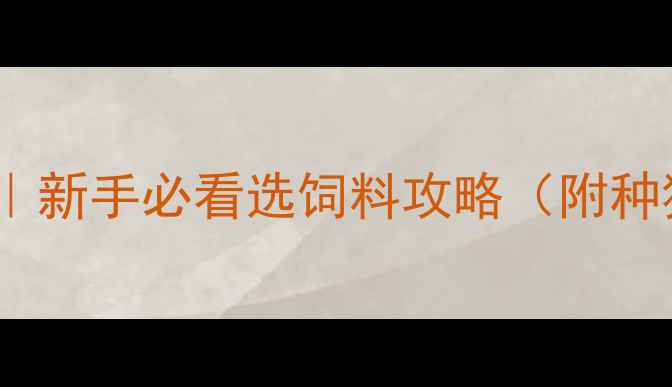 图片 🐷石羊猪饲料全｜新手必看选饲料攻略（附种猪场真实案例）2