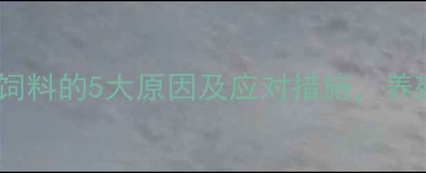 图片 🐷育肥猪吐饲料的5大原因及应对措施，养殖户必看！1