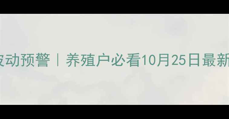 图片 🐷长沙县牲猪价格波动预警｜养殖户必看10月25日最新行情+养殖成本全💰