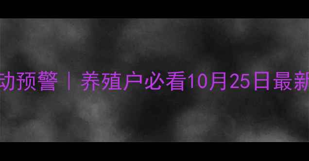 图片 🐷长沙县牲猪价格波动预警｜养殖户必看10月25日最新行情+养殖成本全💰1