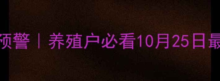 图片 🐷长沙县牲猪价格波动预警｜养殖户必看10月25日最新行情+养殖成本全💰2
