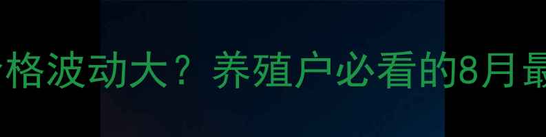 图片 🐷黑龙江肥猪价格波动大？养殖户必看的8月最新行情分析！1