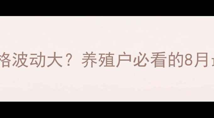 图片 🐷黑龙江肥猪价格波动大？养殖户必看的8月最新行情分析！2