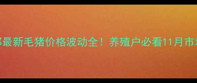 图片 🐷💸成都最新毛猪价格波动全！养殖户必看11月市场趋势📈