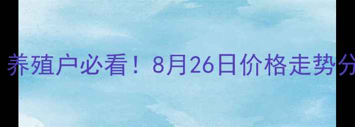 图片 🐷💸清徐生猪价格最新行情！养殖户必看！8月26日价格走势分析+养殖建议（附实时数据）