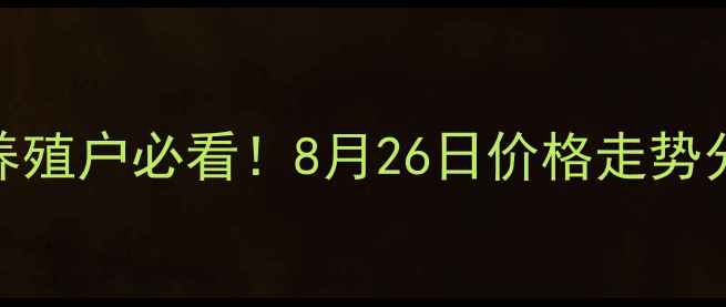 图片 🐷💸清徐生猪价格最新行情！养殖户必看！8月26日价格走势分析+养殖建议（附实时数据）2