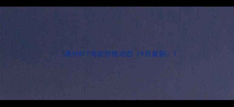 图片 💡德州817鸡苗价格动态（9月最新）1