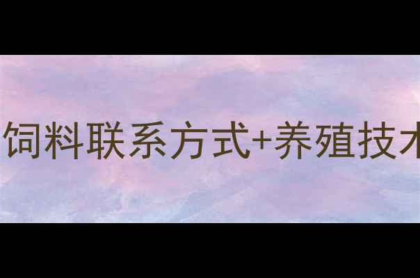 图片 💡梅州养殖户必看！湘大饲料联系方式+养殖技术全（附最新报价）🐄📞2