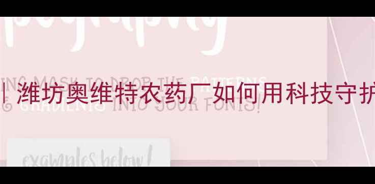图片 💡现代农业新标杆｜潍坊奥维特农药厂如何用科技守护粮食安全？技术全