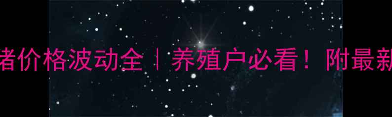 图片 📅九月二十二生猪价格波动全｜养殖户必看！附最新行情+应对策略1