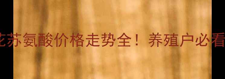 图片 📈梅花苏氨酸价格走势全！养殖户必看！🐷1