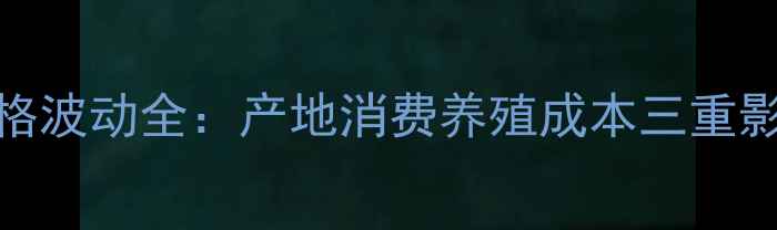 图片 📊10月全国鸡蛋价格波动全：产地消费养殖成本三重影响，附最新报价表