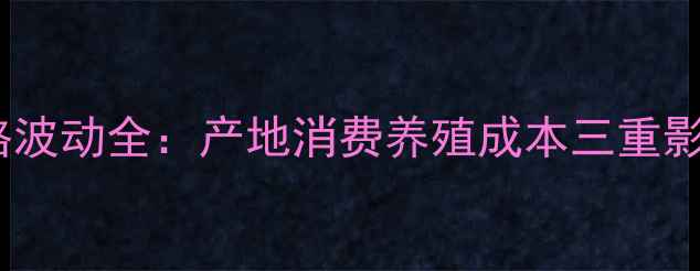 图片 📊10月全国鸡蛋价格波动全：产地消费养殖成本三重影响，附最新报价表1