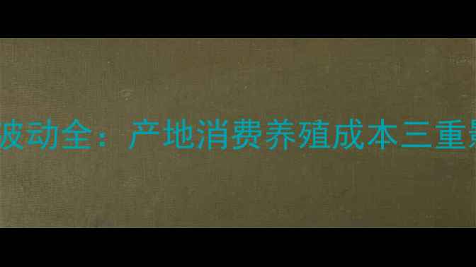 图片 📊10月全国鸡蛋价格波动全：产地消费养殖成本三重影响，附最新报价表2