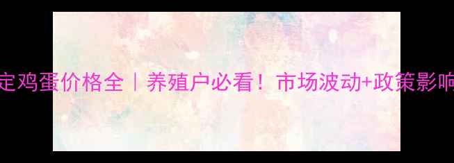 图片 📊10月河北保定鸡蛋价格全｜养殖户必看！市场波动+政策影响+未来趋势🥚2