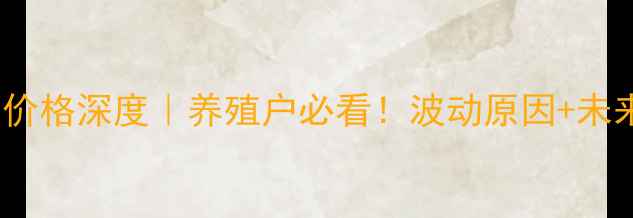 图片 📊11月河北猪肉价格深度｜养殖户必看！波动原因+未来趋势全公开🔥2