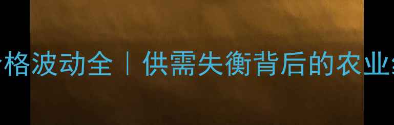 图片 📊2009猪肉价格波动全｜供需失衡背后的农业经济密码🐷💰