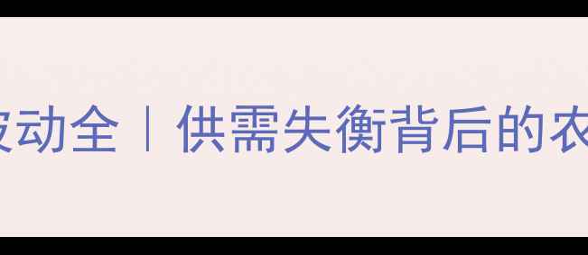 图片 📊2009猪肉价格波动全｜供需失衡背后的农业经济密码🐷💰1