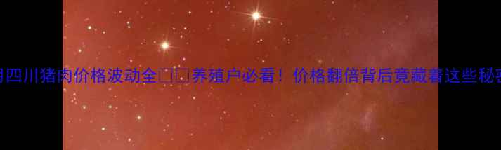 图片 📊8月四川猪肉价格波动全🐷📈养殖户必看！价格翻倍背后竟藏着这些秘密！1