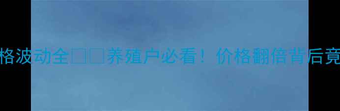 图片 📊8月四川猪肉价格波动全🐷📈养殖户必看！价格翻倍背后竟藏着这些秘密！2