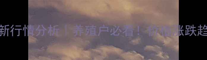 图片 📊丰宁生猪价格最新行情分析｜养殖户必看！价格涨跌趋势+政策补贴解读1