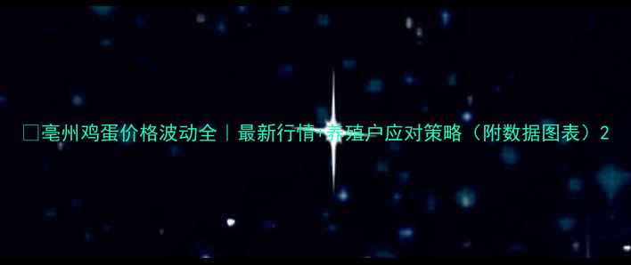 图片 📊亳州鸡蛋价格波动全｜最新行情+养殖户应对策略（附数据图表）2