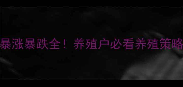 图片 📊全国生猪价格暴涨暴跌全！养殖户必看养殖策略+未来趋势预测1