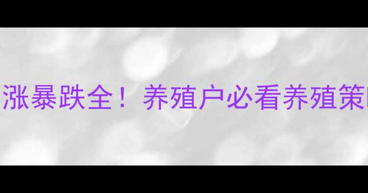 图片 📊全国生猪价格暴涨暴跌全！养殖户必看养殖策略+未来趋势预测2