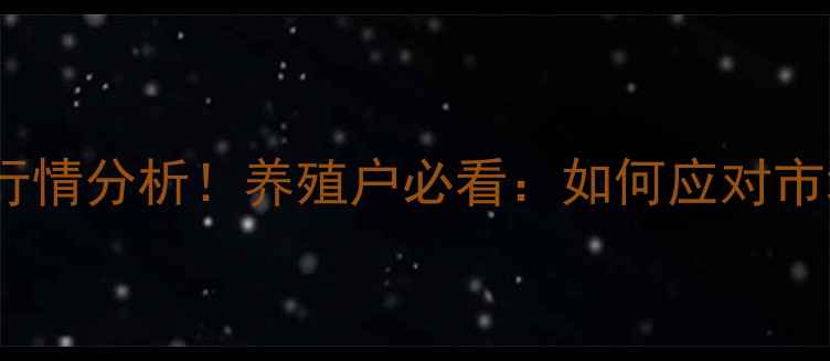 图片 📊全国鸡蛋价格最新行情分析！养殖户必看：如何应对市场波动？附趋势解读1