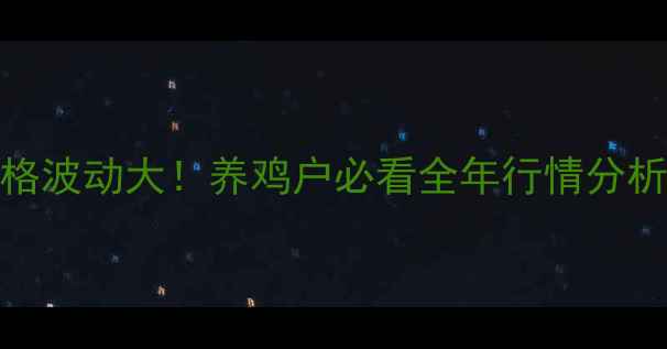 图片 📊北京鸡蛋价格波动大！养鸡户必看全年行情分析+养殖技巧🐔2