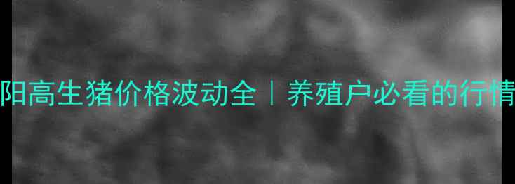 图片 📊大同阳高生猪价格波动全｜养殖户必看的行情攻略🐷